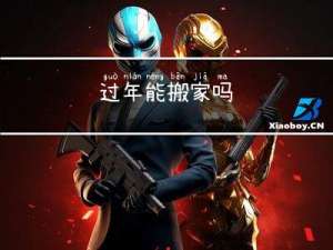 过年能搬家吗