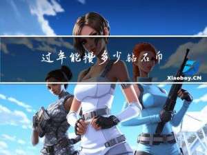 过年能攒多少钻石币