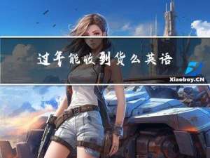 过年能收到货么英语