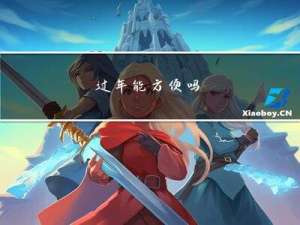 过年能方便吗