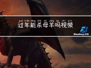 过年能杀母羊吗视频