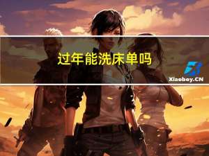 过年能洗床单吗