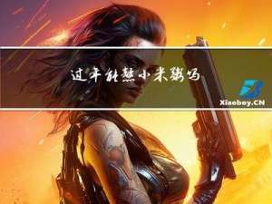 过年能熬小米粥吗