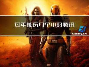 过年能玩几个小时腾讯游戏