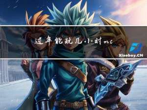 过年能玩几小时mc