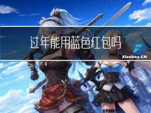 过年能用蓝色红包吗