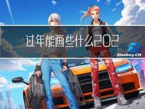 过年能画些什么2020
