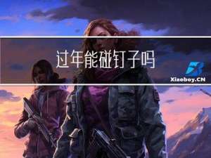 过年能碰钉子吗