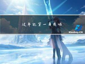 过年能穿一身灰吗