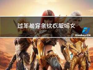 过年能穿条纹衣服吗女