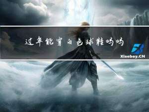 过年能穿白色球鞋吗吗