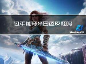 过年能穿米白色皮鞋吗女