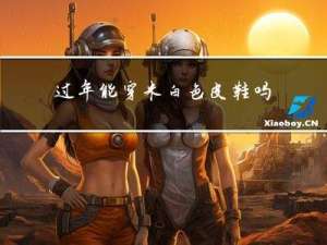 过年能穿米白色皮鞋吗