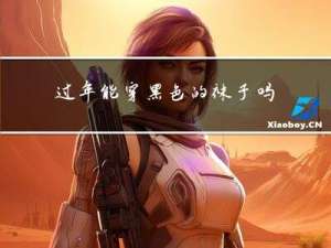 过年能穿黑色的袜子吗吗