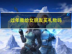 过年能给女朋友买礼物吗