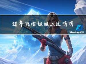 过年能给姐姐上坟吗吗