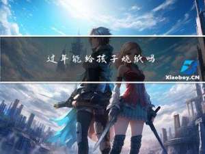 过年能给孩子烧纸吗