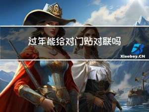 过年能给对门贴对联吗