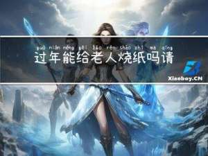 过年能给老人烧纸吗请问