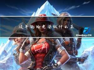 过年能给老婆做什么菜