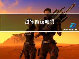 过年能药流吗