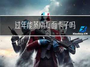 过年能蒸南瓜面卡子吗