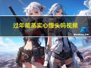 过年能蒸实心馒头吗视频