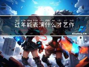 过年能表演什么才艺作文