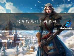 过年能装什么糖果吗