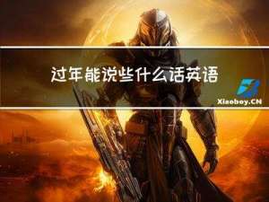 过年能说些什么话英语