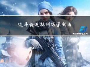 过年能进杭州吗最新消息