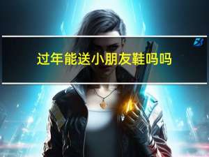 过年能送小朋友鞋吗吗