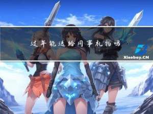 过年能送给同事礼物吗请问