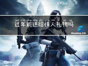 过年能送给情人礼物吗吗