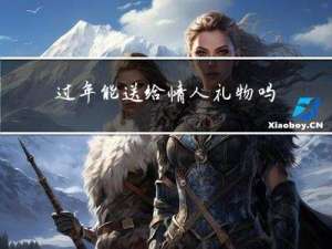 过年能送给情人礼物吗