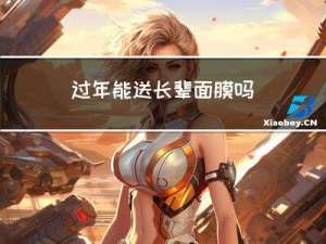 过年能送长辈面膜吗