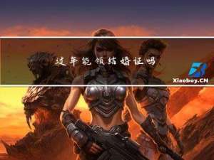 过年能领结婚证吗