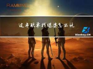 过年脱单找媒婆怎么说