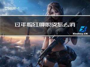 过年脸红肿脱皮怎么消除