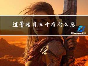 过年腊月三十有什么忌讳