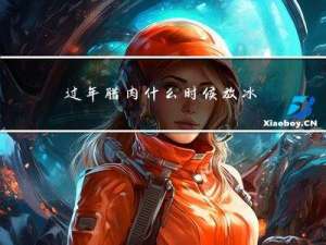 过年腊肉什么时候放冰箱