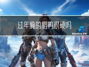 过年腌的腊鸭很硬吗
