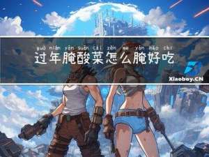 过年腌酸菜怎么腌好吃