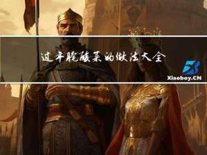 过年腌酸菜的做法大全