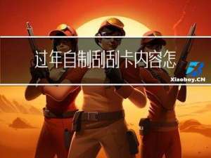 过年自制刮刮卡内容怎么写