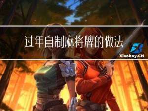 过年自制麻将牌的做法