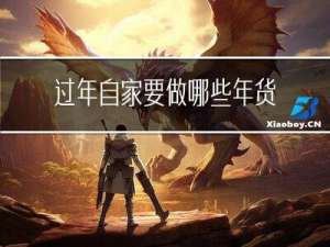 过年自家要做哪些年货清查