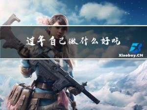 过年自己做什么好吃