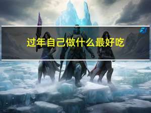 过年自己做什么最好吃