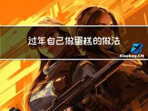 过年自己做蛋糕的做法步骤